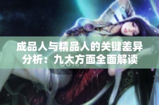 成品人与精品人的关键差异分析：九大方面全面解读