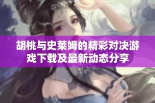 胡桃与史莱姆的精彩对决游戏下载及最新动态分享