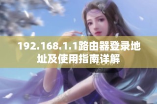 192.168.1.1路由器登录地址及使用指南详解