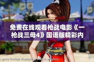 免费在线观看枪战电影《一枪战三母4》国语版精彩内容分享