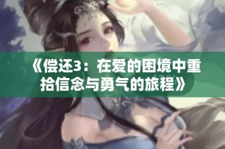 《偿还3：在爱的困境中重拾信念与勇气的旅程》