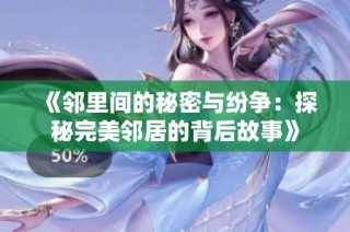 《邻里间的秘密与纷争：探秘完美邻居的背后故事》