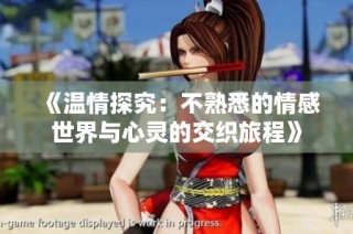 《温情探究：不熟悉的情感世界与心灵的交织旅程》