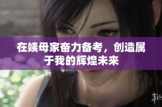 在姨母家奋力备考，创造属于我的辉煌未来