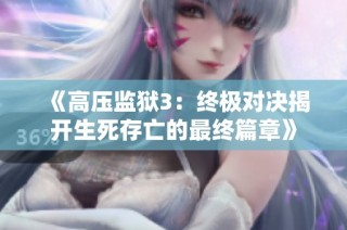 《高压监狱3：终极对决揭开生死存亡的最终篇章》
