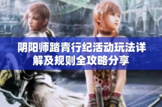 阴阳师踏青行纪活动玩法详解及规则全攻略分享
