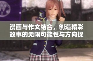 漫画与作文结合，创造精彩故事的无限可能性与方向探索