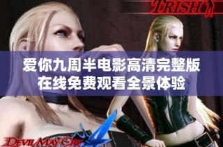 爱你九周半电影高清完整版在线免费观看全景体验