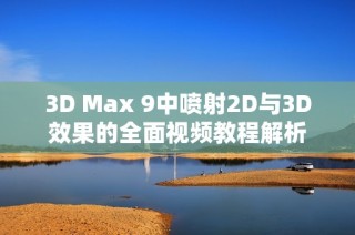 3D Max 9中喷射2D与3D效果的全面视频教程解析