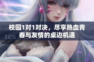 校园1对1对决，尽享热血青春与友情的桌边机遇