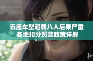 五座车型超载八人后果严重 各地扣分罚款政策详解