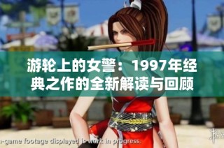 游轮上的女警：1997年经典之作的全新解读与回顾