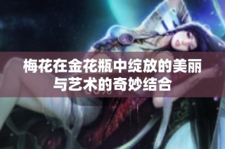 梅花在金花瓶中绽放的美丽与艺术的奇妙结合