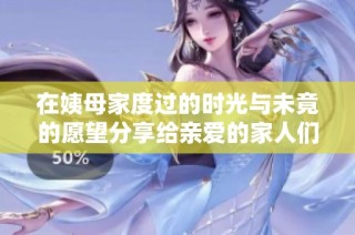 在姨母家度过的时光与未竟的愿望分享给亲爱的家人们