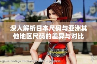 深入解析日本尺码与亚洲其他地区尺码的差异与对比