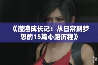 《滢滢成长记：从日常到梦想的15篇心路历程》