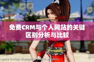 免费CRM与个人网站的关键区别分析与比较