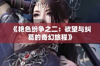 《艳色纷争之二：欲望与纠葛的奇幻旅程》