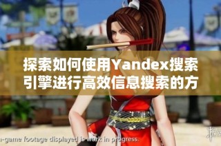 探索如何使用Yandex搜索引擎进行高效信息搜索的方法与技巧