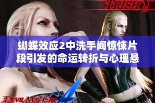 蝴蝶效应2中洗手间惊悚片段引发的命运转折与心理悬疑解析