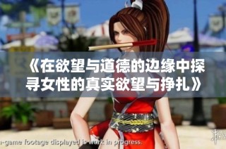 《在欲望与道德的边缘中探寻女性的真实欲望与挣扎》