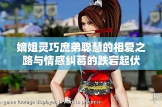 嫡姐灵巧庶弟聪慧的相爱之路与情感纠葛的跌宕起伏