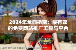 2024年全面指南：最有效的免费网站推广工具与平台推荐