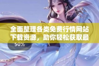 全面整理各类免费行情网站下载资源，助你轻松获取最新信息