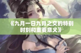 《九月一日九月之交的特别时刻和重要意义》