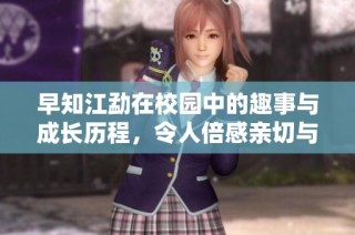 早知江勐在校园中的趣事与成长历程，令人倍感亲切与期待