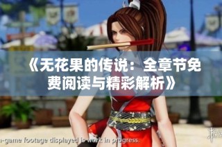 《无花果的传说：全章节免费阅读与精彩解析》