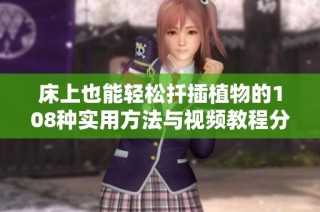 床上也能轻松扦插植物的108种实用方法与视频教程分享