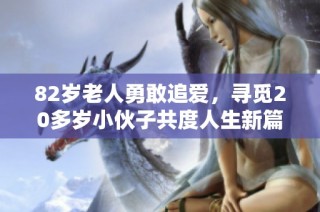 82岁老人勇敢追爱，寻觅20多岁小伙子共度人生新篇章