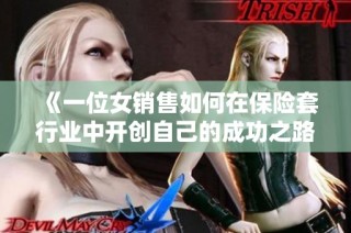《一位女销售如何在保险套行业中开创自己的成功之路》