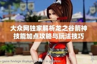 大众网独家解析龙之谷箭神技能加点攻略与玩法技巧