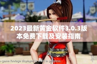 2023最新黄金软件3.0.3版本免费下载及安装指南