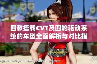 四款搭载CVT及四轮驱动系统的车型全面解析与对比指南