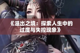 《溢出之境：探索人生中的过度与失控现象》