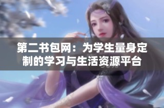 第二书包网：为学生量身定制的学习与生活资源平台