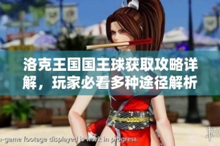 洛克王国国王球获取攻略详解，玩家必看多种途径解析