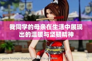 我同学的母亲在生活中展现出的温暖与坚韧精神