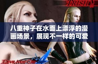 八重神子在水面上漂浮的漫画场景，展现不一样的可爱风格与魅力