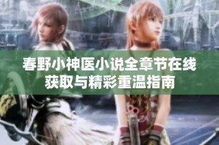 春野小神医小说全章节在线获取与精彩重温指南
