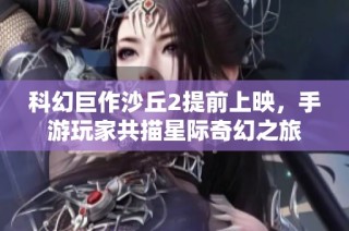 科幻巨作沙丘2提前上映，手游玩家共描星际奇幻之旅