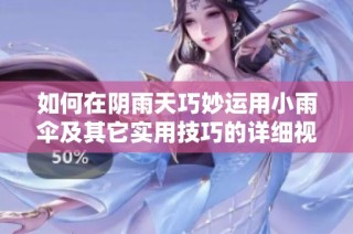 如何在阴雨天巧妙运用小雨伞及其它实用技巧的详细视频教程