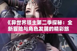 《异世界领主第二季探秘：全新冒险与角色发展的精彩旅程》