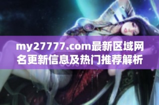 my27777.com最新区域网名更新信息及热门推荐解析