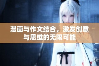 漫画与作文结合，激发创意与思维的无限可能