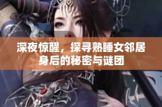 深夜惊醒，探寻熟睡女邻居身后的秘密与谜团