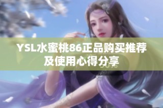 YSL水蜜桃86正品购买推荐及使用心得分享